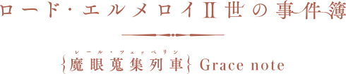 TVアニメ「ロード・エルメロイⅡ世の事件簿 -魔眼蒐集列車 Grace note-」公式サイト