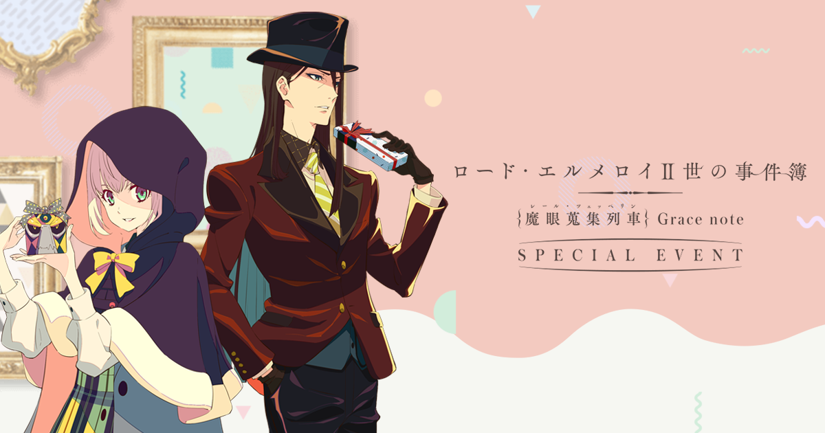 Tvアニメ ロード エルメロイ 世の事件簿 魔眼蒐集列車 Grace Note Special Event